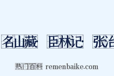 名山藏·臣林记·张治是什么意思的图片